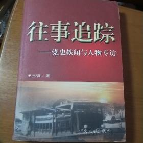 往事追踪:党史轶闻与人物专访