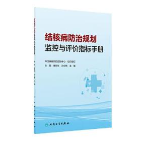 结核病防治规划监控与评价指标手册