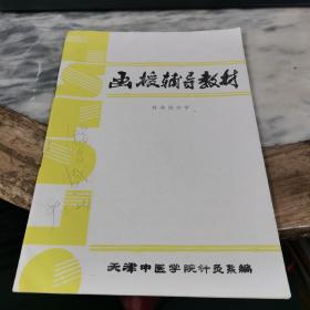 函授辅导教材 针灸治疗学