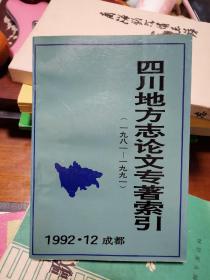 四川地方志论文专著索引  1981-1991   一版一印
