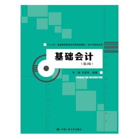 基础会计（第2版）（“十三五”普通高等教育应用型规划教材·会计与财务系列）