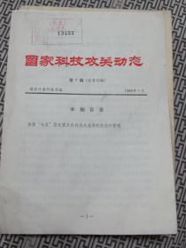 加强"七五"国家重点科技攻关成果的交流和管理