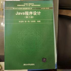 Java程序设计（第3版）/普通高等教育“十一五”国家级规划教材·新世纪计算机基础教育丛书