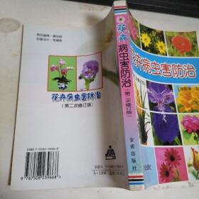 花卉病虫害防治（第2次修订版）