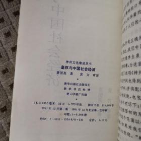 神州文化集成丛书.皇权与中国社会经济 正版好品
季慕林 主编 萧国亮 著 袁方 审定
1991年一版一印 仅印6000册
新华出版社出版
印刷时间以实物图版权页为准