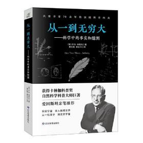 从一到无穷大：科学中的事实和臆测【塑封】