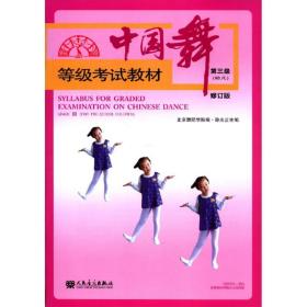 中国舞等级考试教材第三级幼儿修订版孙光言人民音乐出版社9787103058282