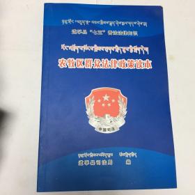 农牧区群众法律政策读本藏文