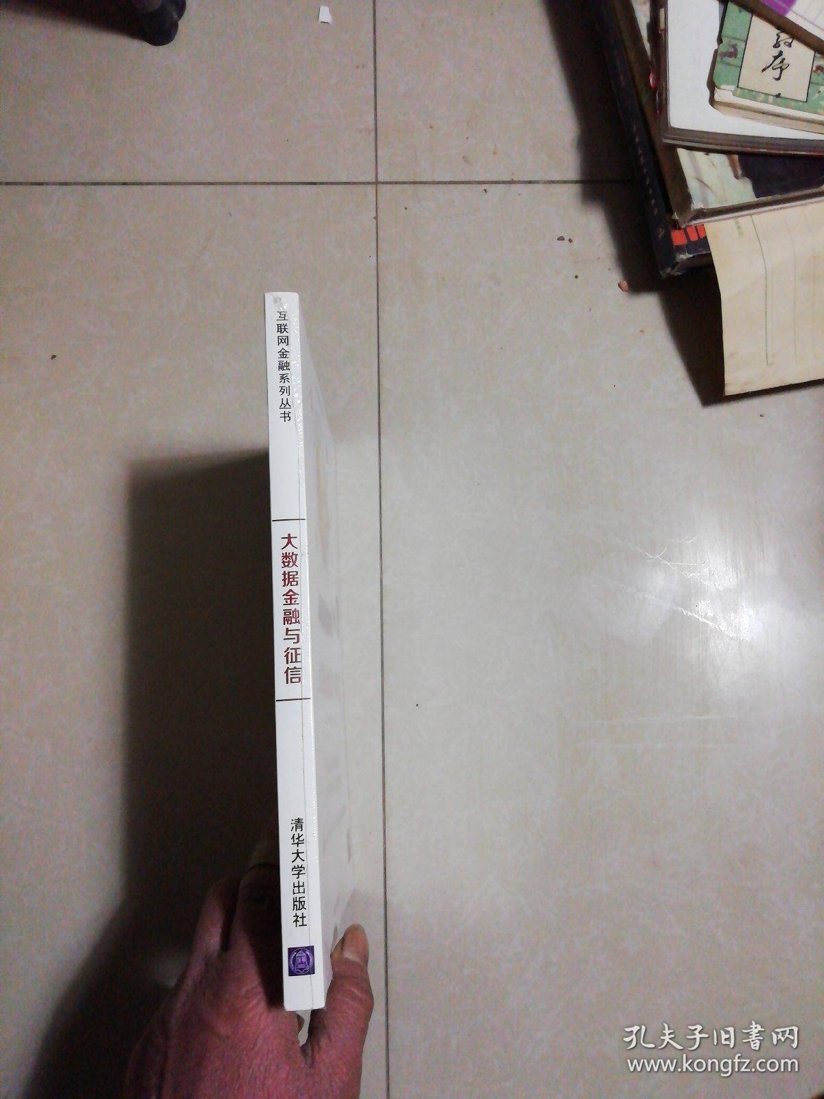 大数据金融与征信 未开封