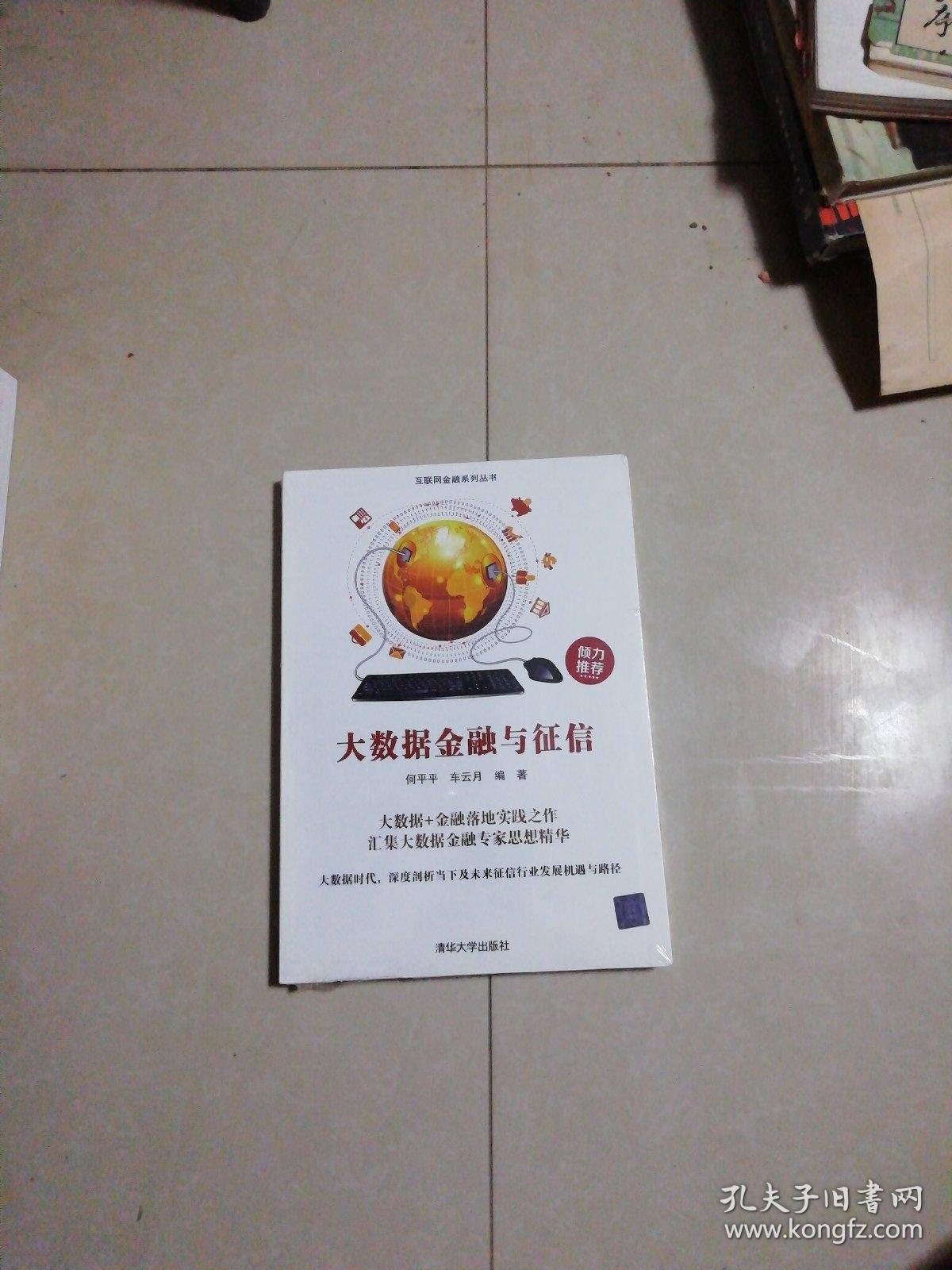大数据金融与征信 未开封