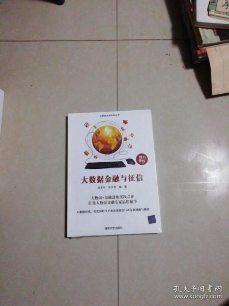 大数据金融与征信 未开封