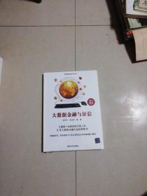 大数据金融与征信 未开封