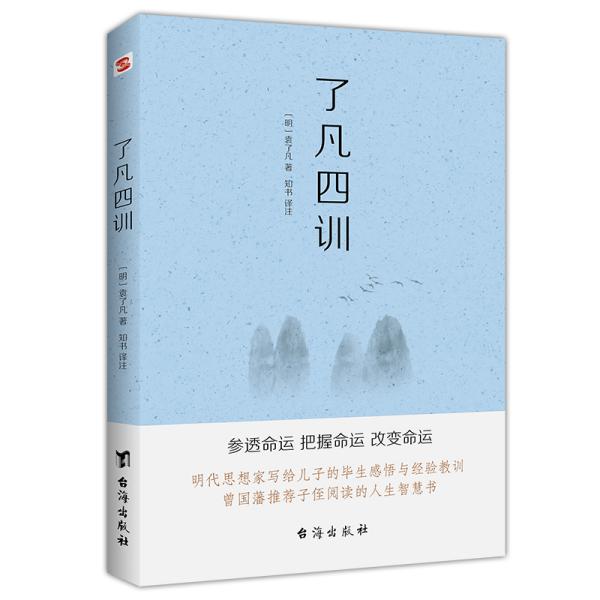 了凡四训（命由我作，福自己求。400年来深刻影响中国人的“传家之宝”。）