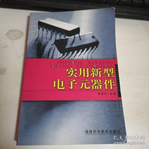 实用新型电子元器件  书品请看图