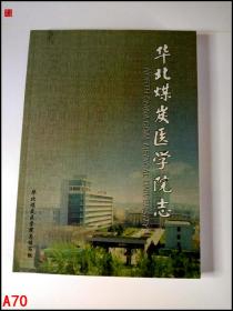 华北煤炭医学院志   1926-2006