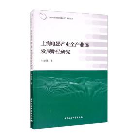 上海电影产业全产业链发展路径研究