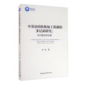 中英语码转换加工机制的多层面研究：来自眼动的证据/优秀博士文库