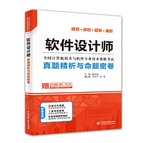 软件设计师真题精析与命题密卷（全国计算机技术与软件专业技术资格考试）