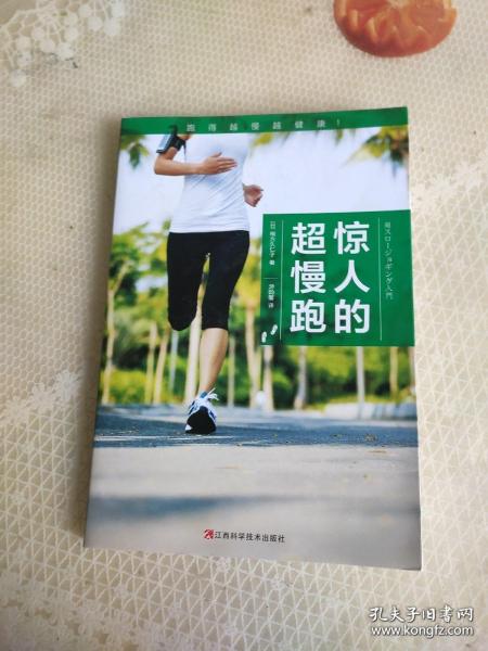 惊人的超慢跑（跑得越慢越健康！日本畅销8年，改变百万人的运动习惯！）