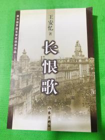 长恨歌：王安忆自选集之六