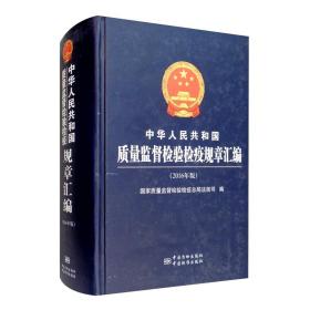 中华人民共和国质量监督检验检疫规章汇编（2016年版）