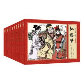 中国古典文学名著连环画：红楼梦（全11册）