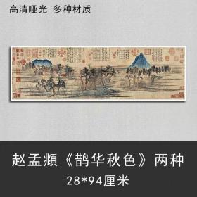 赵孟頫鹊华秋色图复制品超清绢本艺术微喷馆藏品质