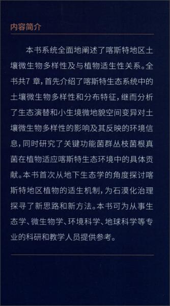 喀斯特地区土壤微生物多样性及与植物适生性关系研究