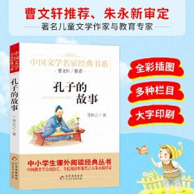 孔子的故事 精美插图版 曹文轩推荐儿童文学经典 中小学生课外阅读经典