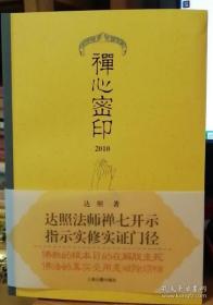 永嘉禅讲座初级中级高级 禅心密印 禅门智慧一滴录