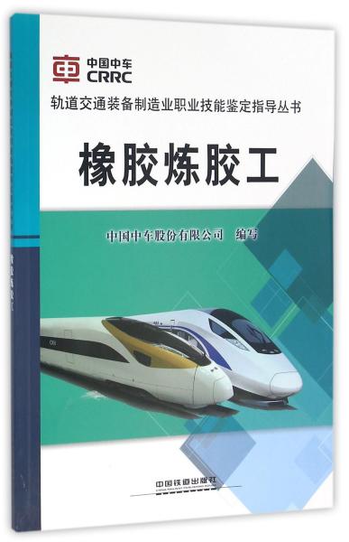 橡胶炼胶工/轨道交通装备制造业职业技能鉴定指导丛书