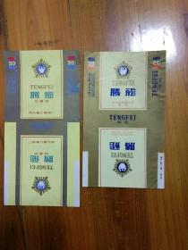 烟标：腾飞（一对）