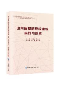山东省基层党校建设实践与探索