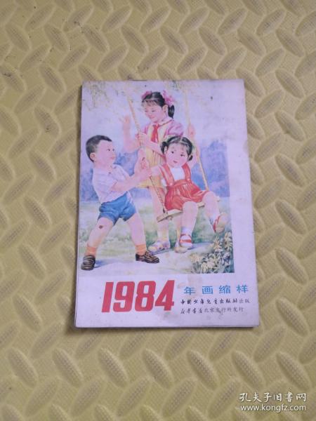 1984年画缩样