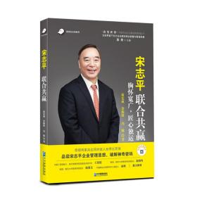 宋志平：联合共赢