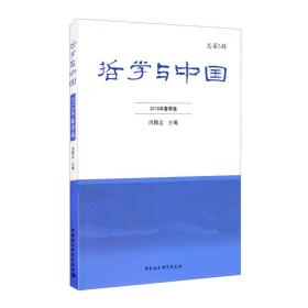 哲学与中国. 2018年. 春季卷. 总第5辑