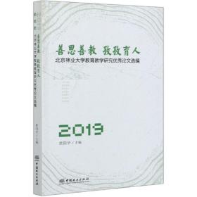 善思善教孜孜育人：北京林业大学教育教学研究优秀论文选编2019