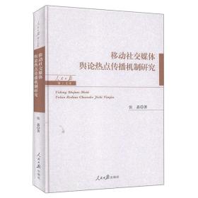 移动社交媒体舆论热点传播机制研究/人民日报博士文库