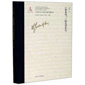 （党政）马克思主义经典文献传播通考：《怎么办？》唯真译本考