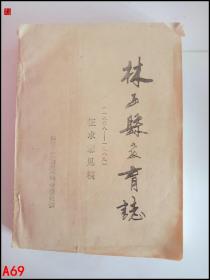 林西县教育志（1908-1989）征求意见稿