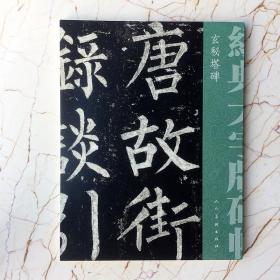 玄秘塔碑柳公权楷书碑帖经典大字版碑帖毛笔书法字帖中国传统艺术书籍临摹范本