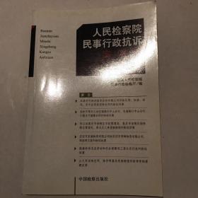 人民检察院民事行政抗诉案例选（第18集）