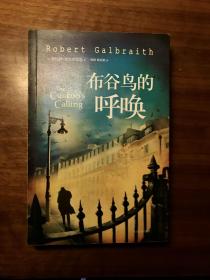 布谷鸟的呼唤【J.K罗琳的推理小说，化名为罗伯特·加尔布雷思书写】