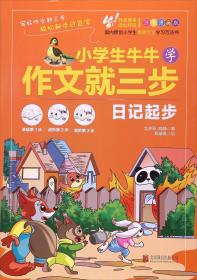 北京联合天畅文化传播有限公司小学生牛牛学作文就三步日记起步/小学生牛牛学作文就三步