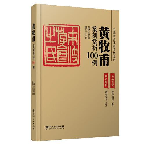 精装 黄牧甫篆刻赏析100例 技法解析 名品鉴赏 落款款识印章字典 名家名品篆刻赏析系列 李刚田 王士乾 江西美术出版社 工具书参考