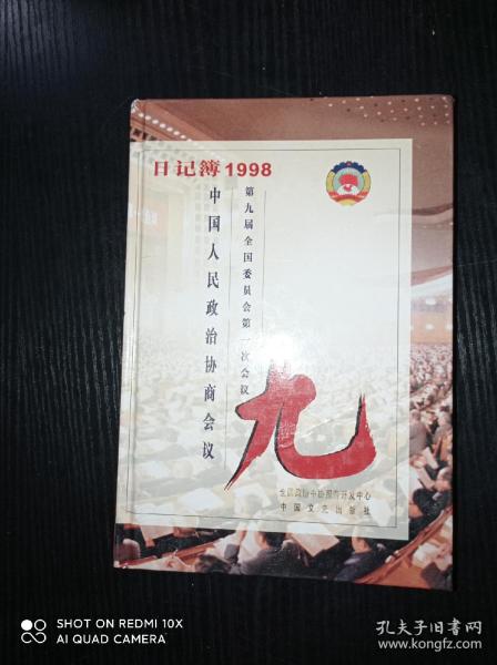 中国人民政治协商会议 第九届全国委员会第一会议 日记簿 1998年