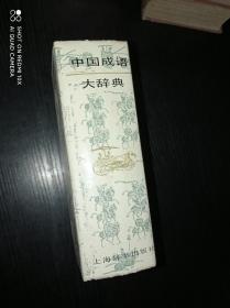 中国成语大辞典 精装巨厚