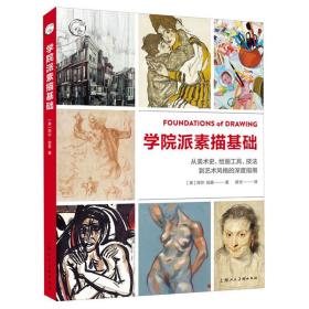 【正版】学院派素描基础:从美术史.绘画工具.技法到艺术风格的深度指南/西方经典美术技法译丛