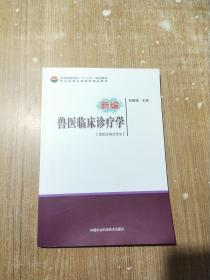 新编兽医临床诊疗学（兽医及相关专业）