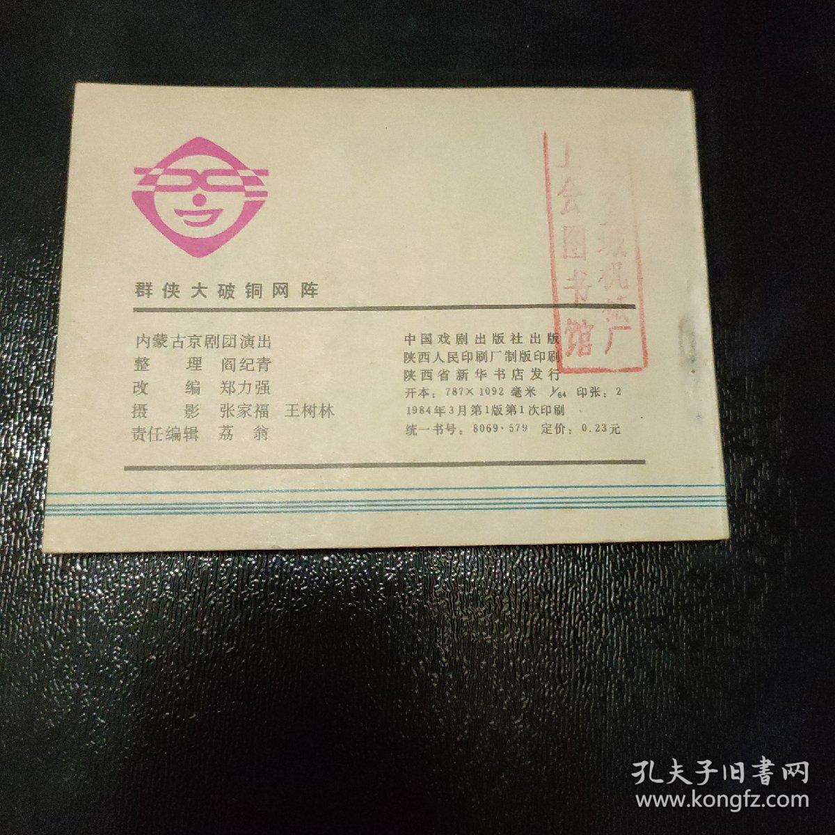 连环画 群侠大破铜网阵